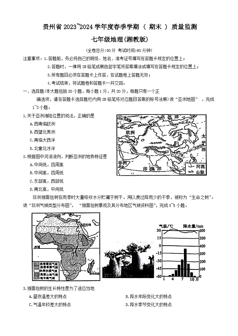 贵州省遵义市2023-2024学年七年级下学期期末地理试题第1页