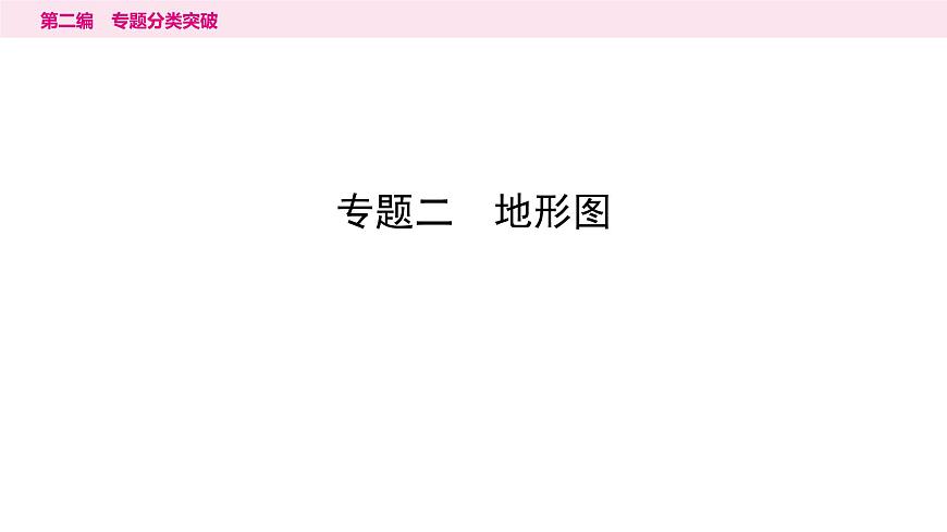 2專題二 地形圖---2024年中考地理二輪專題復習課件第1頁