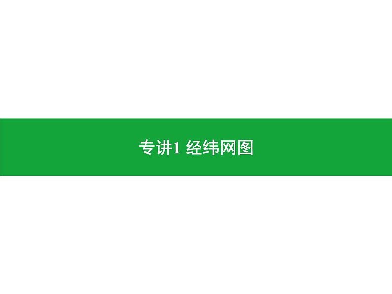 专讲1 经纬网图 课件 2024年中考地理专题突破(广东专版)第1页