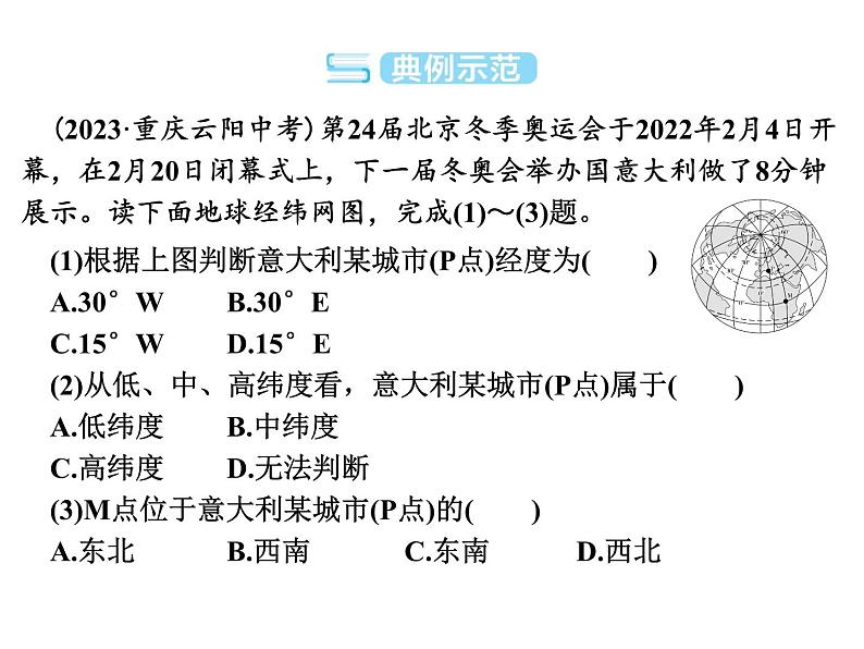 专讲1 经纬网图 课件 2024年中考地理专题突破(广东专版)第4页