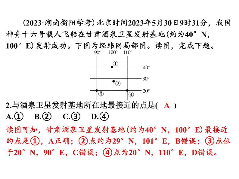 专讲1 经纬网图 课件 2024年中考地理专题突破(广东专版)第8页