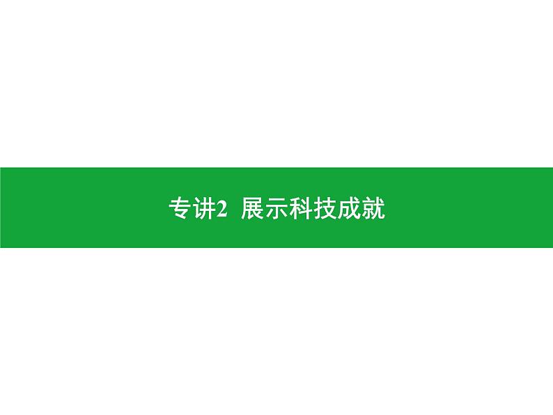 专讲2 展示科技成就 课件2024年中考地理专题突破(广东专版)第1页