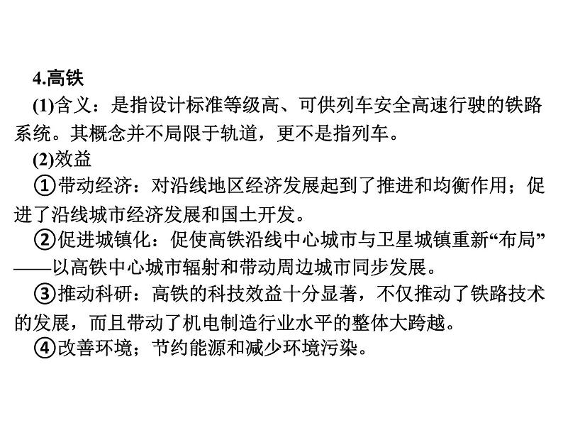 专讲2 展示科技成就 课件2024年中考地理专题突破(广东专版)第7页