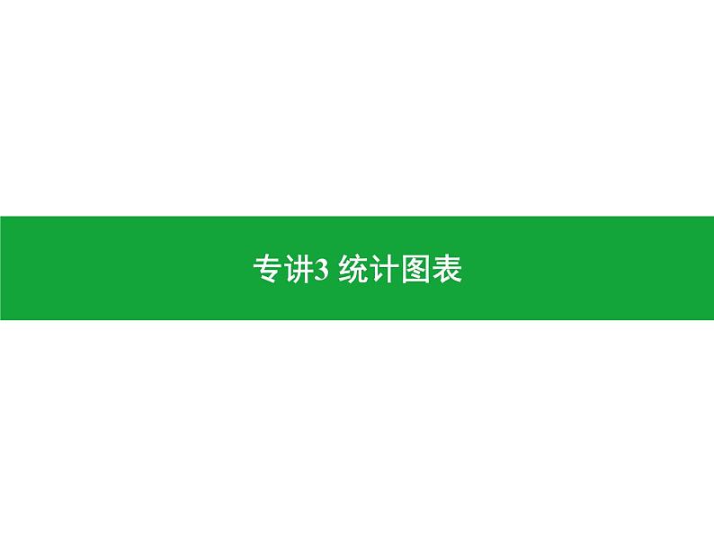 专讲3 统计图表 课件2024年中考地理专题突破(广东专版)第1页