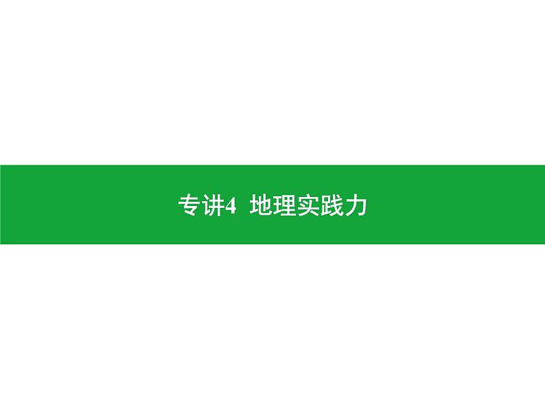 专讲4 地理实践力 课件 2024年中考地理专题突破(广东专版)01