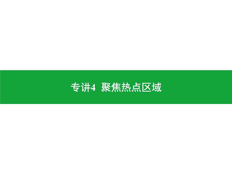 专讲4 聚焦热点区域 课件2024年中考地理专题突破(广东专版)第1页