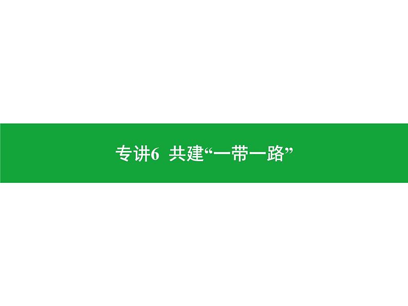 专讲6 共建“一带一路” 课件2024年中考地理专题突破(广东专版)第1页