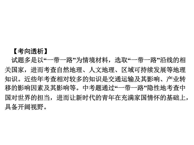 专讲6 共建“一带一路” 课件2024年中考地理专题突破(广东专版)第2页