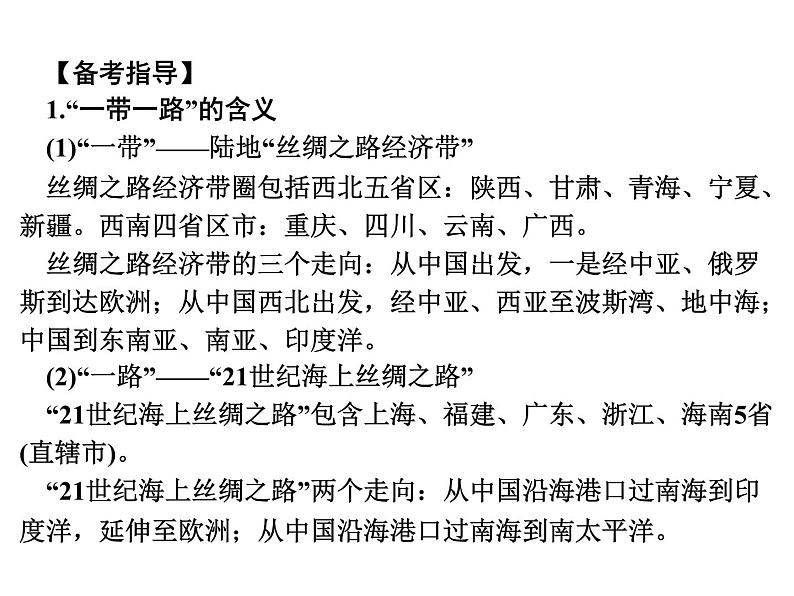 专讲6 共建“一带一路” 课件2024年中考地理专题突破(广东专版)第3页
