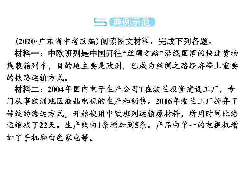 专讲6 共建“一带一路” 课件2024年中考地理专题突破(广东专版)第6页