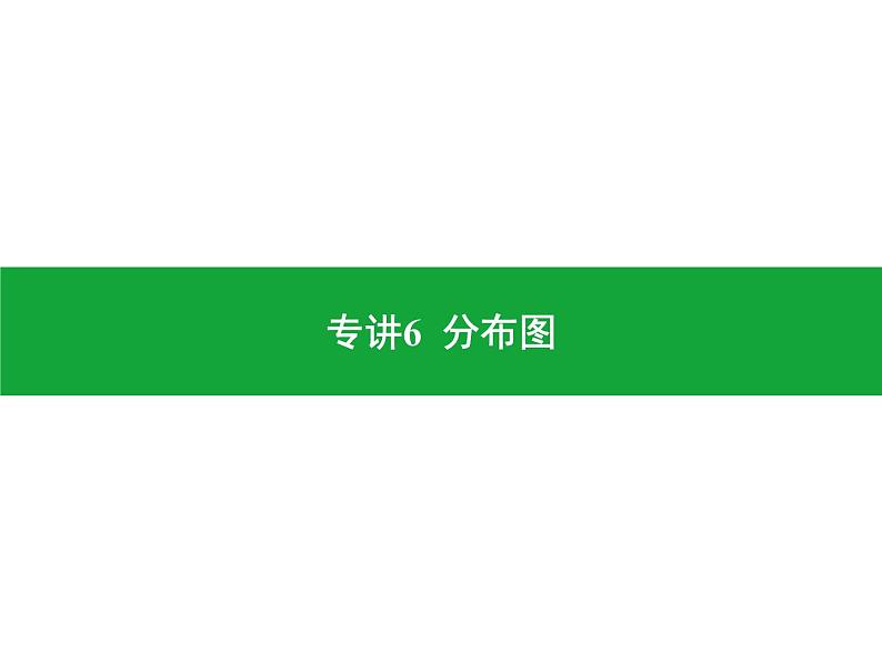专讲6 分布图 课件 2024年中考地理专题突破(广东专版)第1页