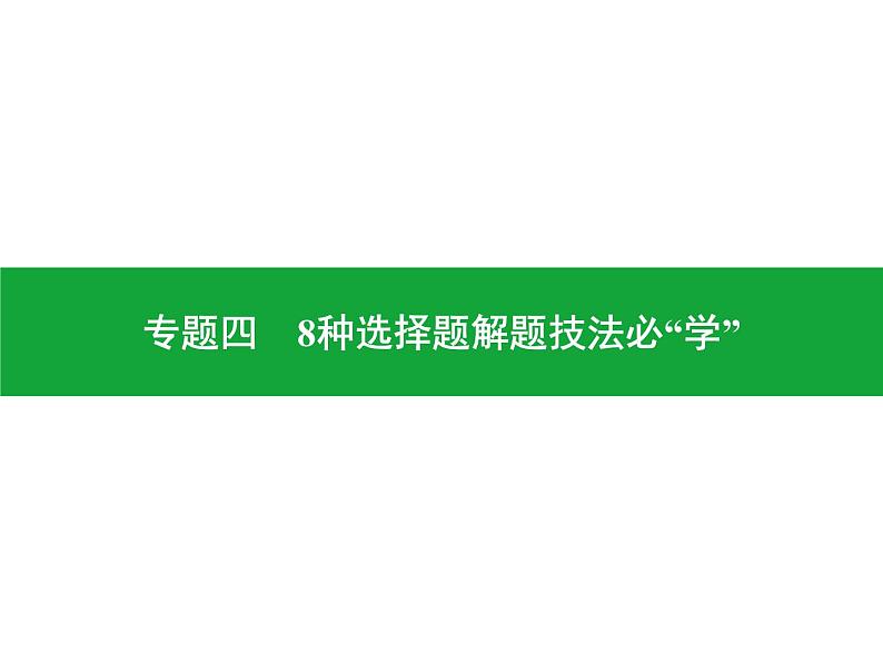专题四 8种选择题解题技法必“学” 课件2024年中考地理专题突破(广东专版)第1页
