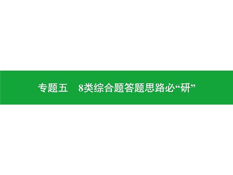 专题五 8类综合题答题思路必“研” 课件 2024年中考地理专题突破(广东专版)第1页