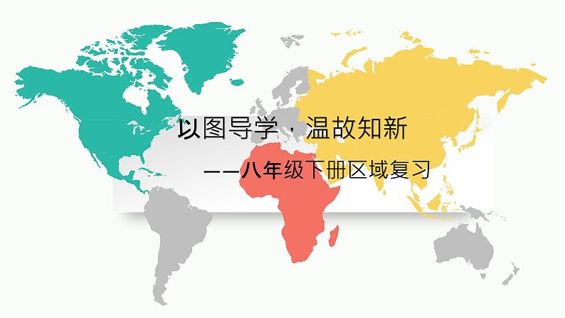 人教版初中地理2024版江西省学考复习专题八年级下册区域复习 课件01