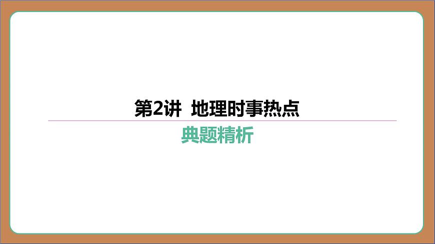 第2講 地理時事熱點   復(fù)習(xí)講義課件2024中考地理總復(fù)習(xí)專題突破第1頁