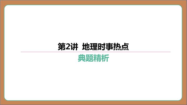 第2讲 地理时事热点 复习讲义课件2024中考地理总复习专题突破01