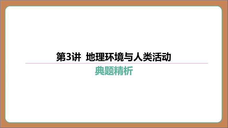 第3讲 地理环境与人类活动 复习讲义课件 2024中考地理总复习专题突破第1页