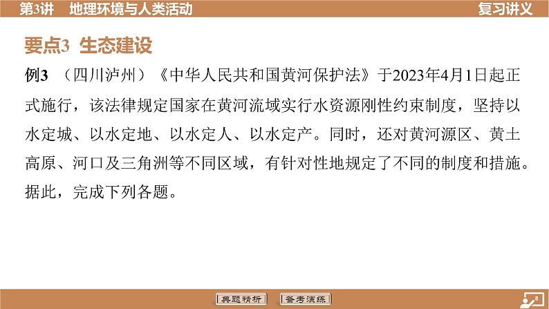 第3讲 地理环境与人类活动 复习讲义课件 2024中考地理总复习专题突破第8页