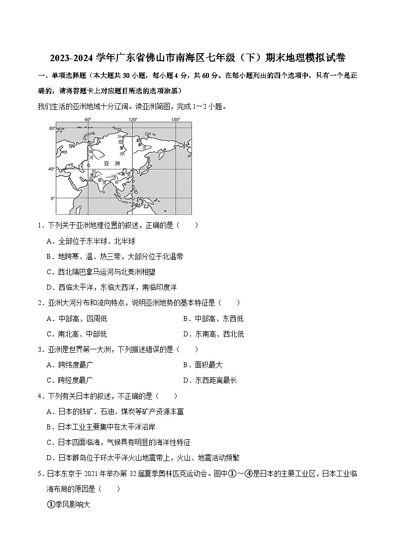 广东省佛山市南海区2023-2024学年七年级下学期期末地理模拟试卷第1页