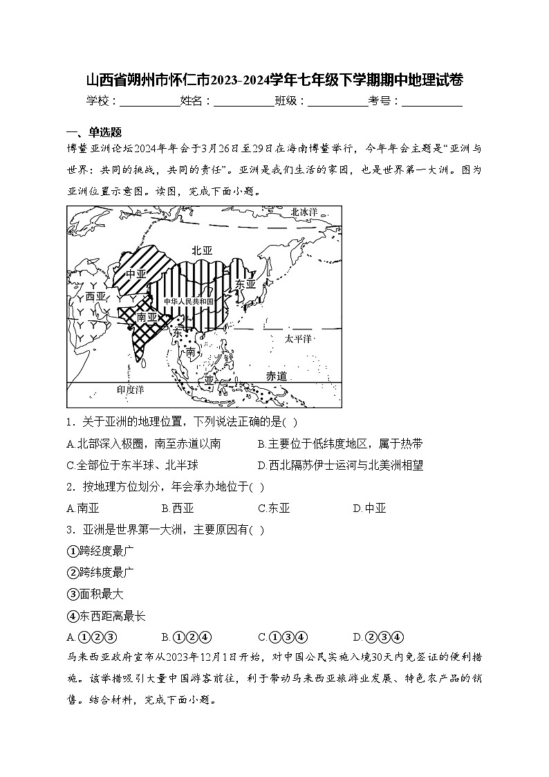 山西省朔州市怀仁市2023-2024学年七年级下学期期中地理试卷(含答案)第1页