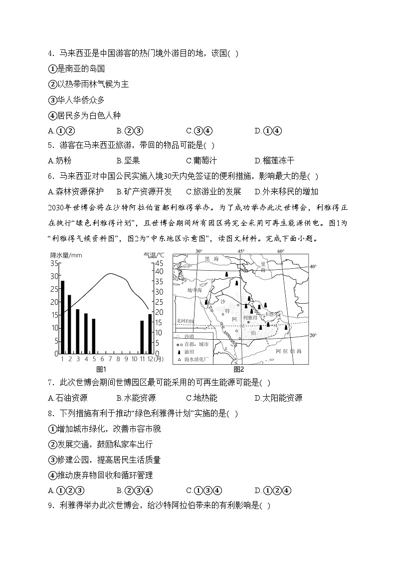 山西省朔州市怀仁市2023-2024学年七年级下学期期中地理试卷(含答案)第2页