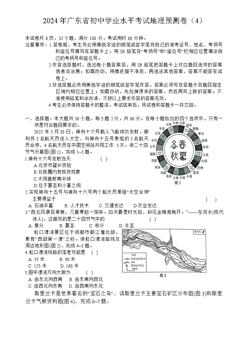 2024年广东省初中学业水平考试地理预测卷(4)第1页
