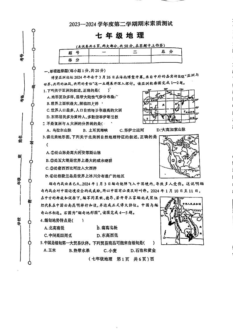 河南省驻马店市西平县2023-2024学年七年级下学期期末地理试题第1页