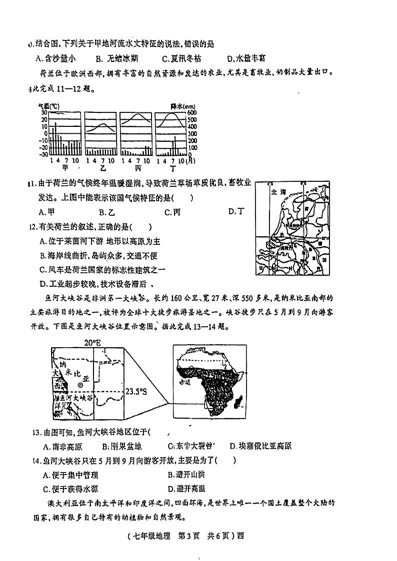 河南省驻马店市西平县2023-2024学年七年级下学期期末地理试题第3页