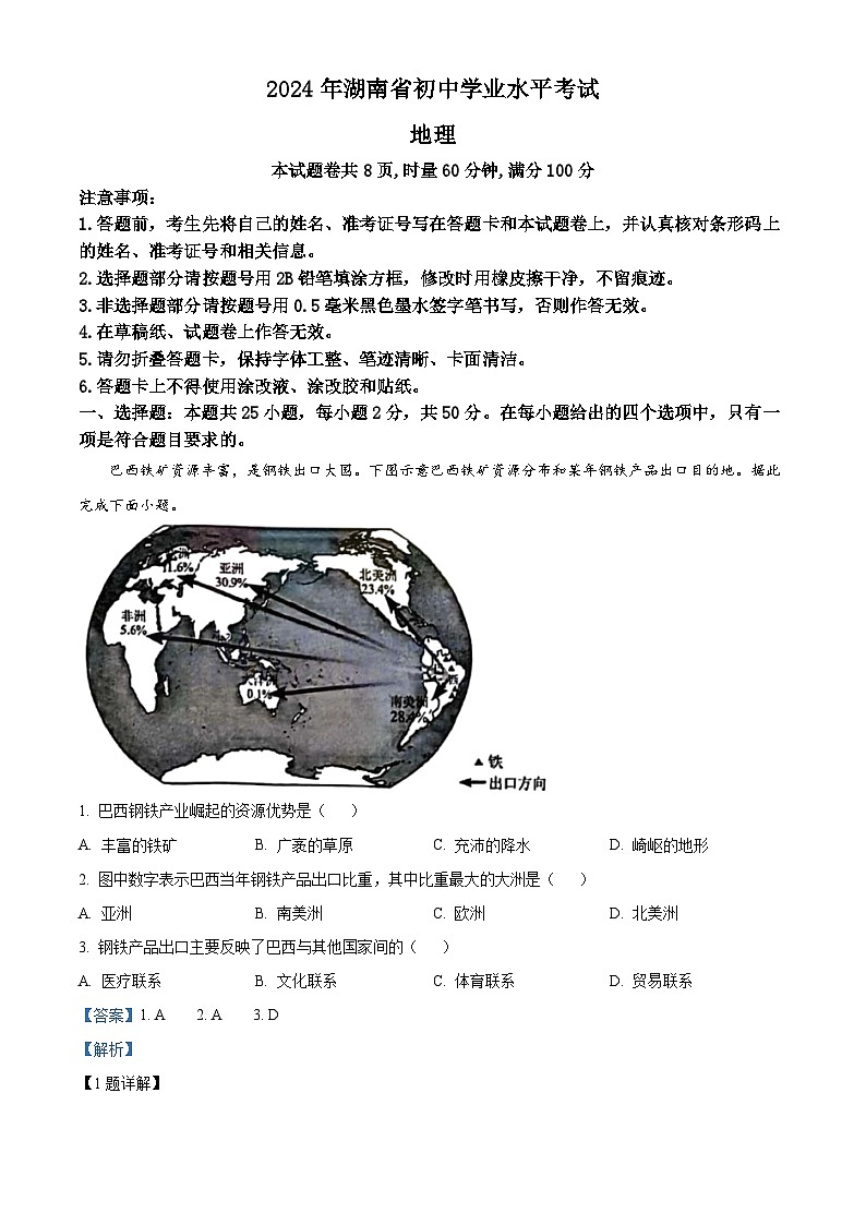 2024年中考真题—湖南省地理试题(解析版)01