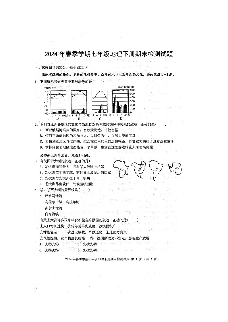 2024年春广西防城区七年级地理下册期末质量检测模拟题(扫描版含答案)第1页