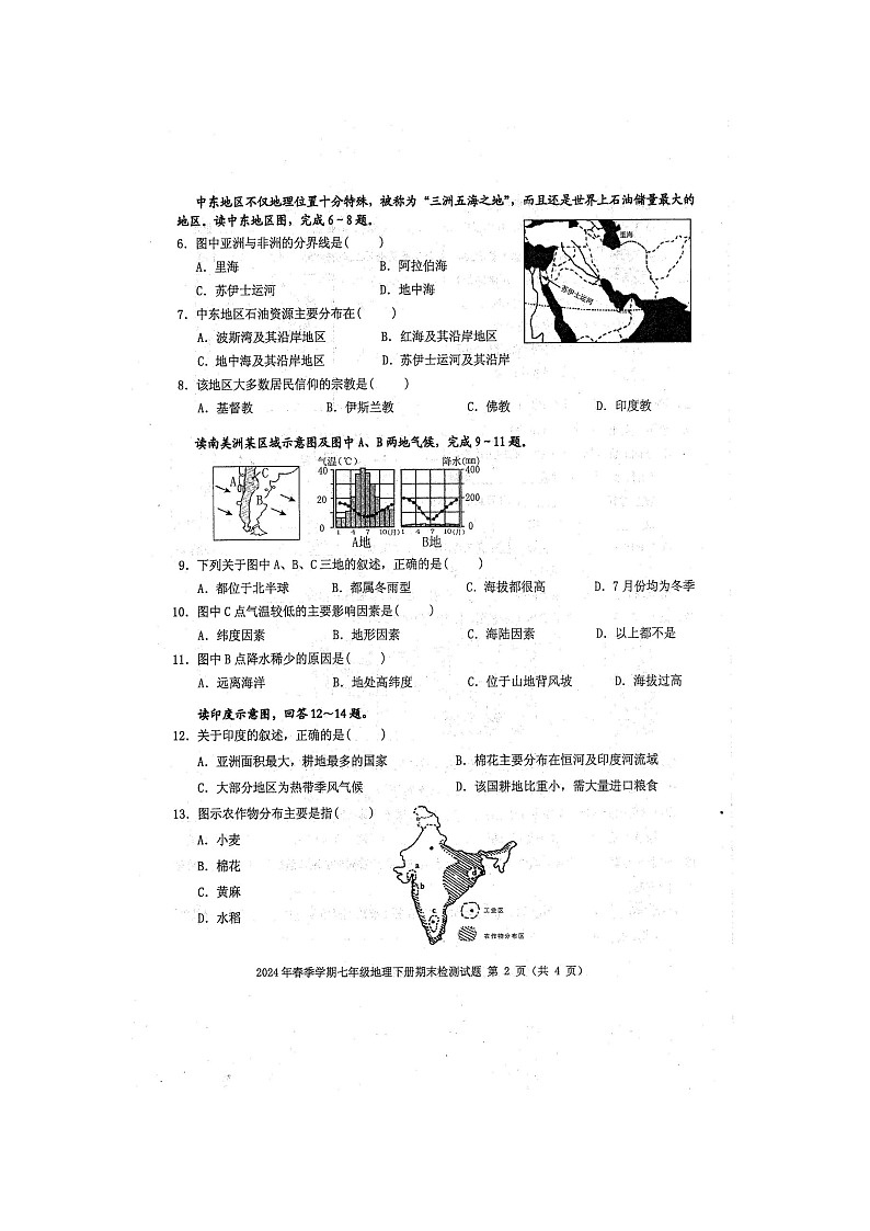 2024年春广西防城区七年级地理下册期末质量检测模拟题(扫描版含答案)第2页