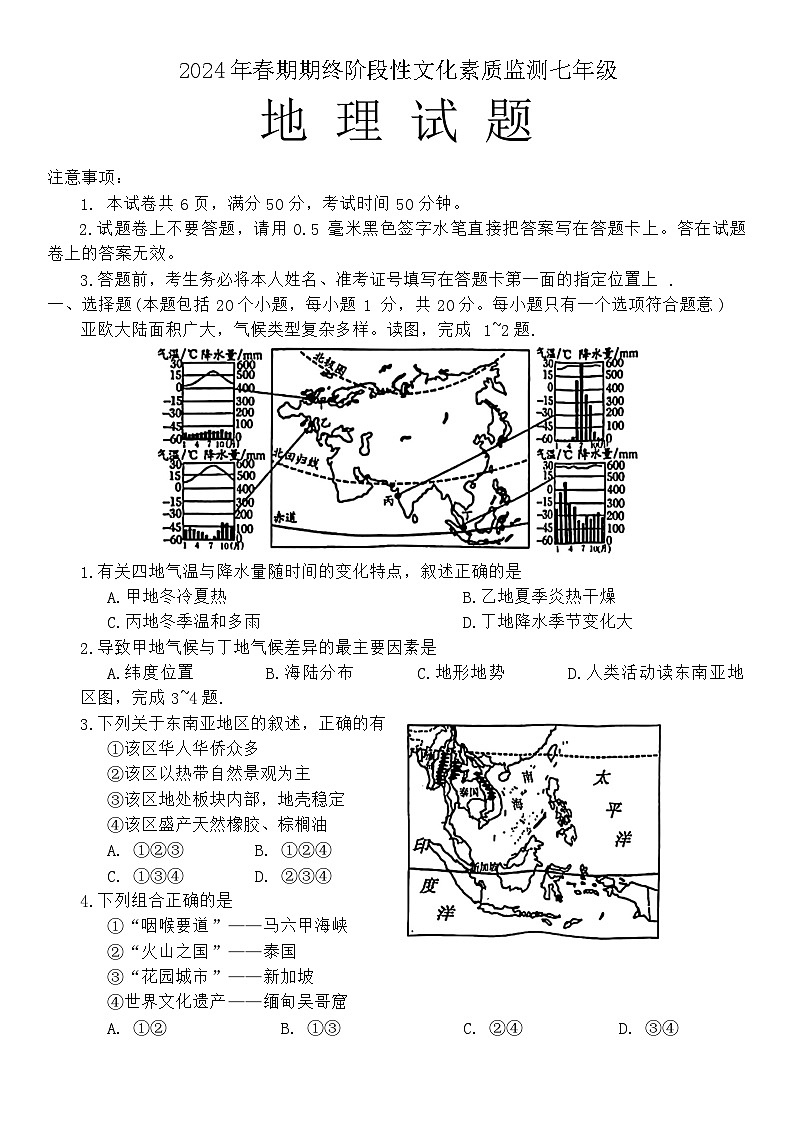 河南省南阳市唐河县2023-2024学年七年级下学期期末地理试题第1页