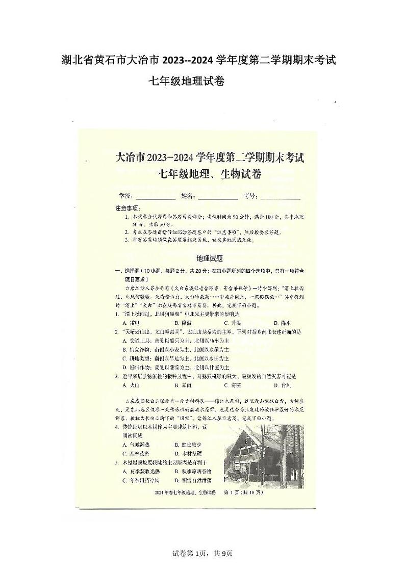 湖北省黄石市大冶市2023-2024学年七年级下学期期末地理试题第1页