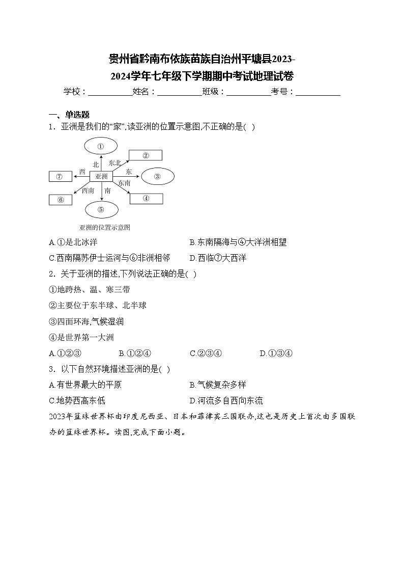 贵州省黔南布依族苗族自治州平塘县2023-2024学年七年级下学期期中考试地理试卷(含答案)第1页
