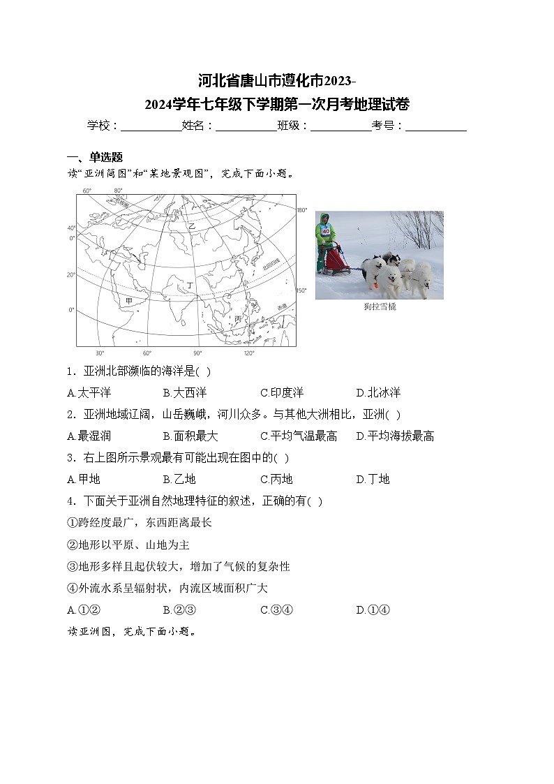 河北省唐山市遵化市2023-2024学年七年级下学期第一次月考地理试卷(含答案)01