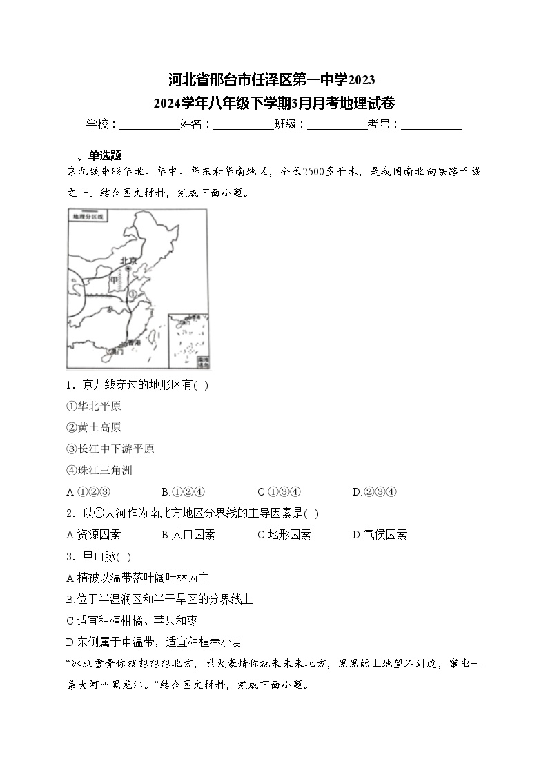 河北省邢台市任泽区第一中学2023-2024学年八年级下学期3月月考地理试卷(含答案)