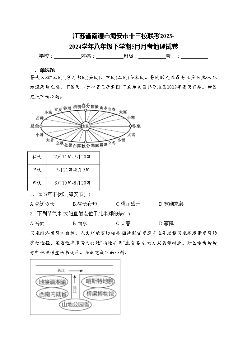 江苏省南通市海安市十三校联考2023-2024学年八年级下学期5月月考地理试卷(含答案)