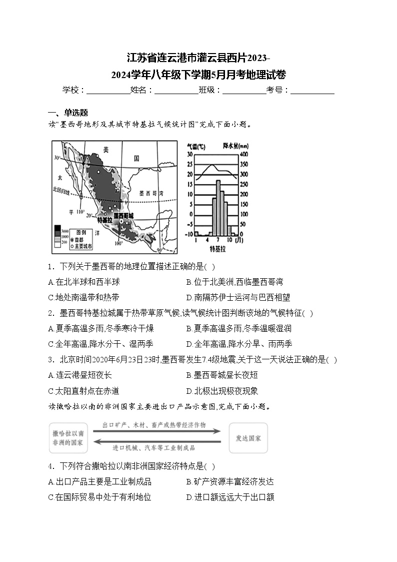 江苏省连云港市灌云县西片2023-2024学年八年级下学期5月月考地理试卷(含答案)