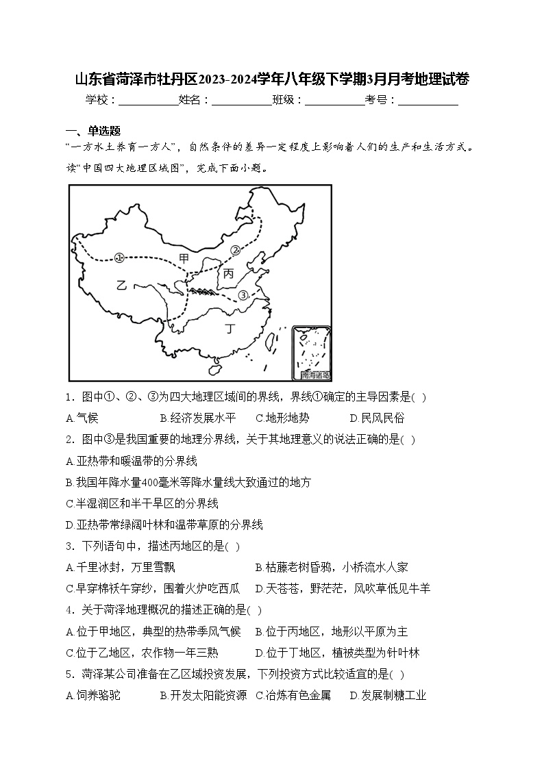 山东省菏泽市牡丹区2023-2024学年八年级下学期3月月考地理试卷(含答案)