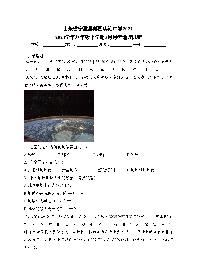 山东省宁津县第四实验中学2023-2024学年八年级下学期3月月考地理试卷(含答案)