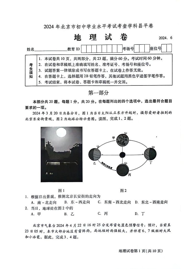 北京市昌平区2023-2024学年八年级下学期期末地理试题第1页