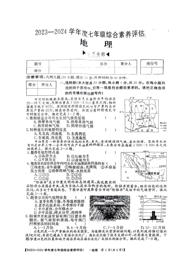 +河南省驻马店市2023-2024学年七年级下学期期末地理试题第1页