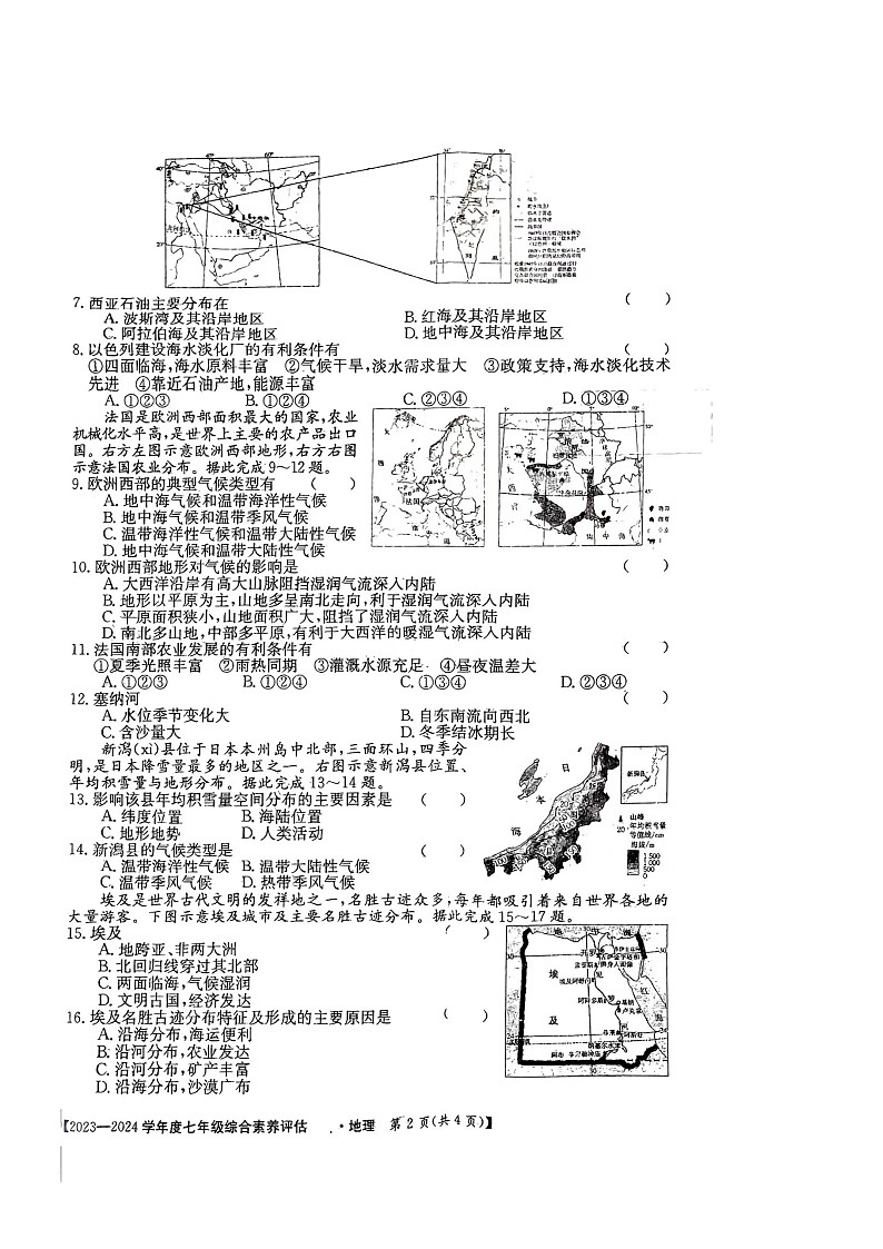 +河南省驻马店市2023-2024学年七年级下学期期末地理试题第2页