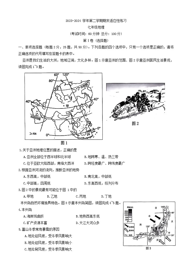福建省福州市閩清縣2023-2024學(xué)年七年級下學(xué)期期末地理試題第1頁