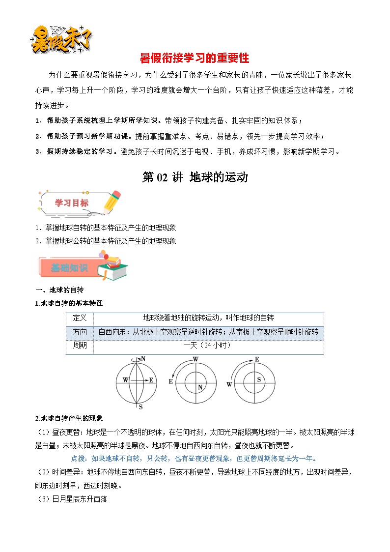 第02讲 地球的运动-【暑假衔接】新六升七地理暑假精品课讲义（人教版）