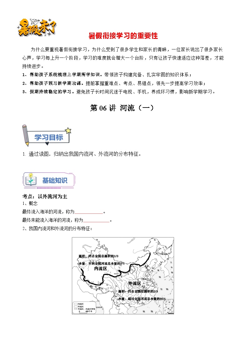 第06讲 中国的河流（一）-【暑假衔接】新七升八地理暑假精品课讲义（人教版）