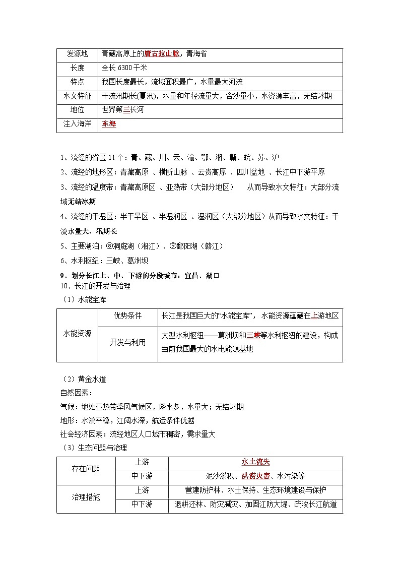 第07讲 黄河和长江的开发与治理(解析版)第2页