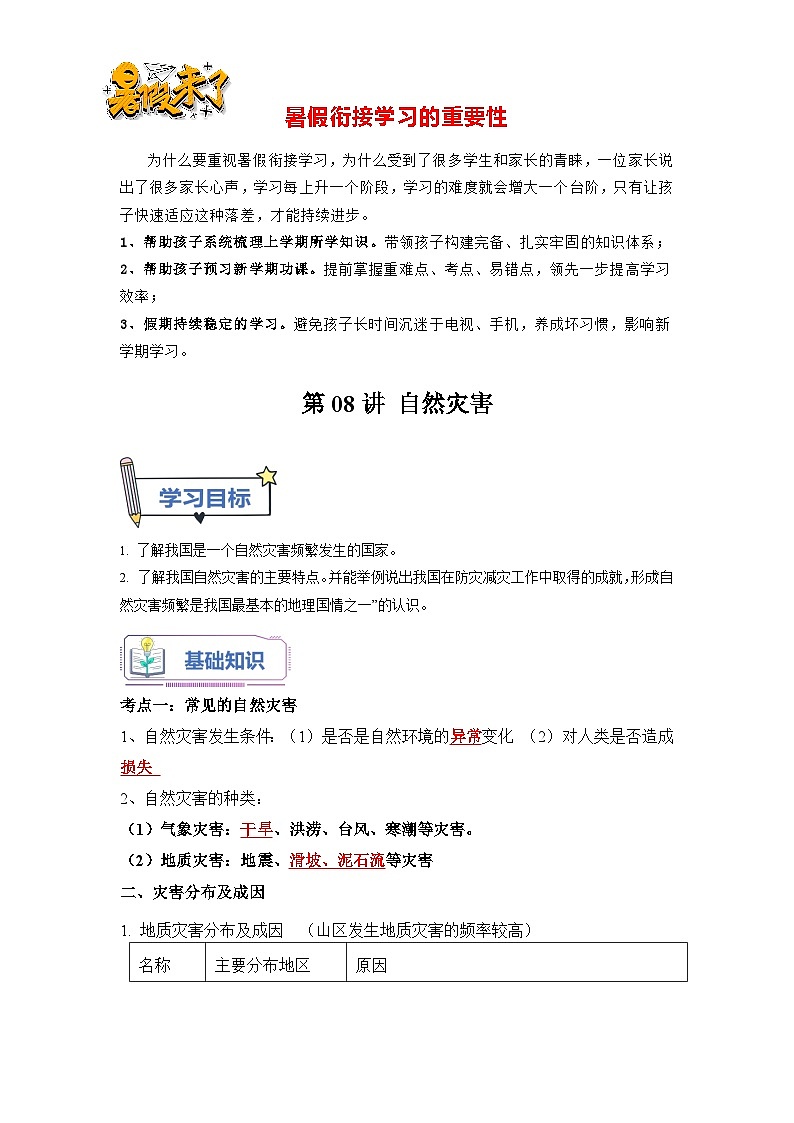 第08讲 中国的自然灾害-【暑假衔接】新七升八地理暑假精品课讲义(人教版)01