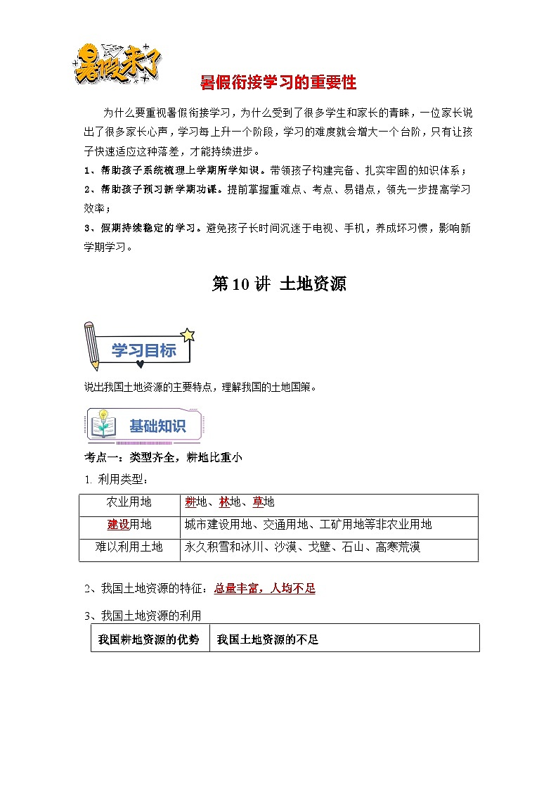 第10讲 中国的土地资源-【暑假衔接】新七升八地理暑假精品课讲义(人教版)01