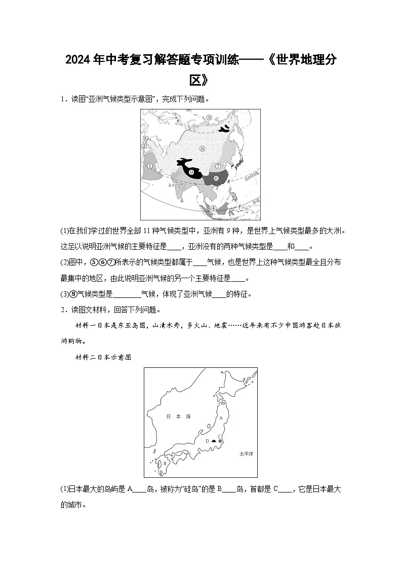 2024年中考复习解答题专项训练——《世界地理分区》(1)第1页